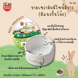 Marukan Ceramic Tableware - ชามเซรามิคมีแนวกันโค้งสีขาว สำหรับสัตว์เลี้ยง (W12.5xD12.5xH9cm)