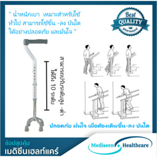 ไม้เท้าค้ำยันผู้สูงอายุ 4 ขา ฐานแคบ ใช้ขึ้นบันได Quad Cane (วัสดุอลูมิเนียม เบาแข็งแรง มั่นคง ไม่เป็นสนิม )