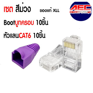 เซตบูทครอบสีม่วง+หัวแลน RJ45 CAT6 ใส 10ชิ้น Set Boot RJ45 สายแลน ปลั๊กบูทส์ Plug boot หัวแลนทะลุ Cat5e Cat6 Cat7 10 ชิ้น