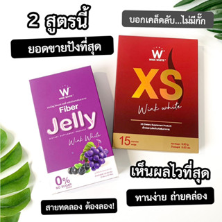 ส่งฟรี WINK WHITE XS อาหารเสริมควบคุมน้ำหนัก + เจลลี่ไฟเบอร์