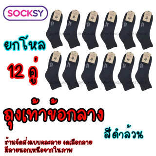 ถุงเท้าผู้ชาย ยกโหล12คู่ ยี้ห้อ Socksy เนื้อหนา นุ่ม ข้อสั้นตาตุ่มและข้อกลาง