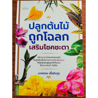 หนังสือ เสริมมงคลชีวิต : ปลูกต้นไม้ถูกโฉลกเสริมโชคชะตา