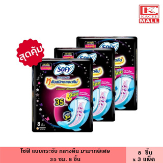 (แพ็ค3ห่อ) โซฟี แบบกระชับ กลางคืน 35 ซม. 8 ชิ้น ผ้าอนามัย แผ่นอนามัย มีปีก ผู้หญิง หลับสนิททั้งคืน เหมาะกลางคืนมามาก