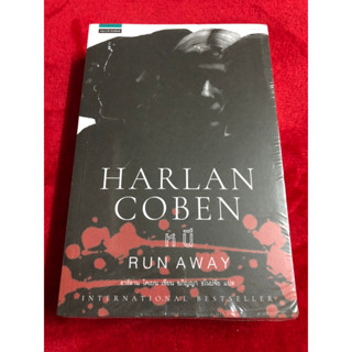 นิยาย หนี (ฮาร์ลาน โคเบน) Harlan Coben มือหนึ่งในซีล