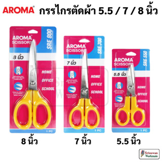 AROMA รุ่น SRE กรรไกรอเนกประสงค์ ตัดผ้าได้ 5.5 นิ้ว / 7 นิ้ว / 8 นิ้ว Japanese Design กรรไกรตัดผ้า กรรไกร ด้ามเหลือง