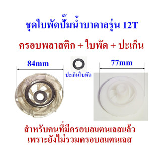 ชุดครอบและใบพัดปั๊มน้ำบาดาล รุ่น 12T สำหรับปั๊ม 4 นิ้ว เหมาะสำหรับซ่อม และ ยังไม่รวมครอบสแตนเลส