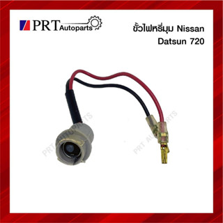 ขั้วไฟมุม ขั้วไฟเลี้ยวมุม ขั้วไฟหรี่มุม NISSAN DATSUN720 นิสสัน ดัทสัน720 ไม่รวมหลอดไฟ (1ชิ้น)