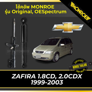 MONROE โข้คอัพ   ZAFIRA 1.8CD, 2.0CDX  1999-2003 รุ่น Original, OESpectrum