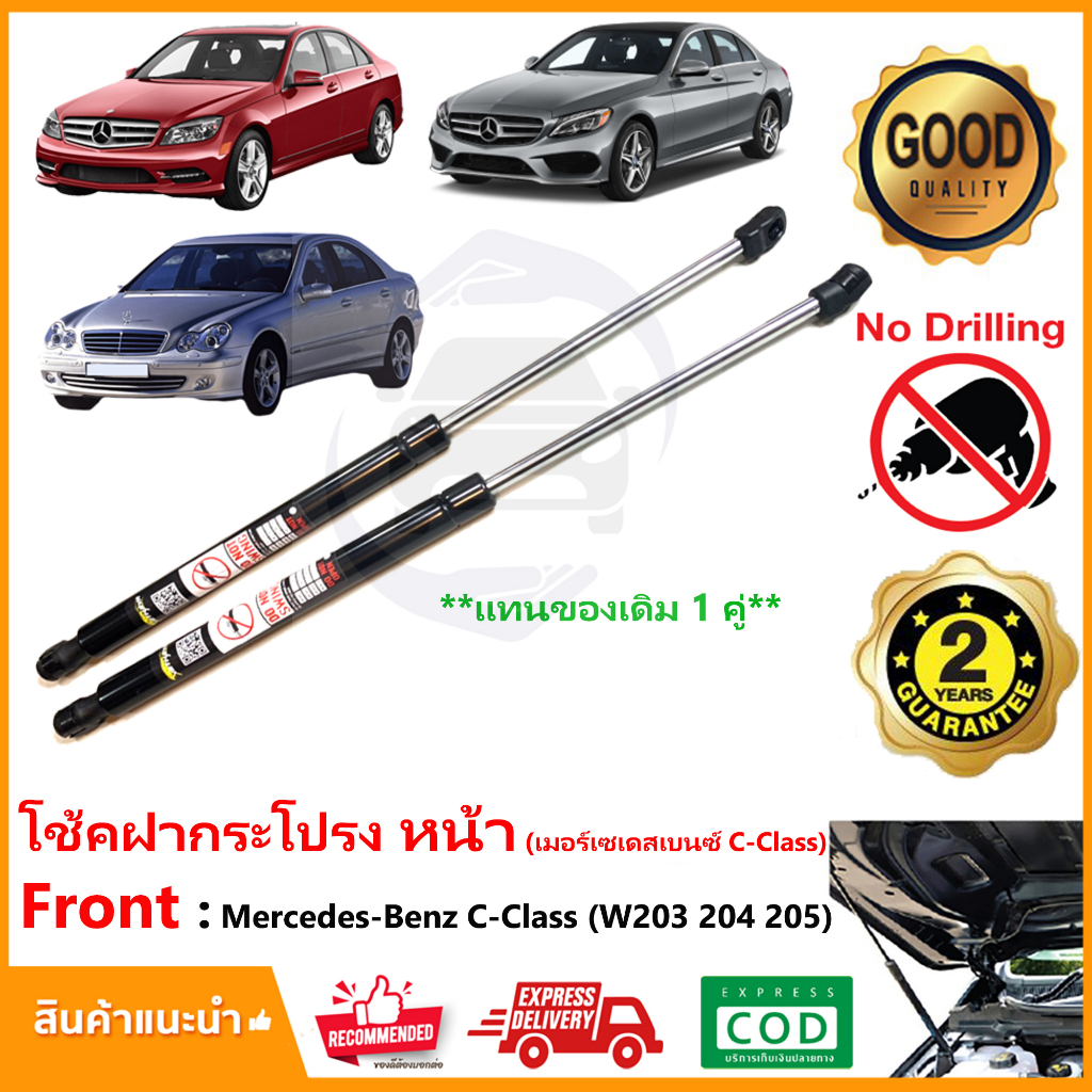 🔥โช้คค้ำฝากระโปรงหน้า Mercedes-Benz C-Class W205 W204 W203 (เบนซ์ C Class) 1 คู่ ซ้าย ขวา แทนของเดิม