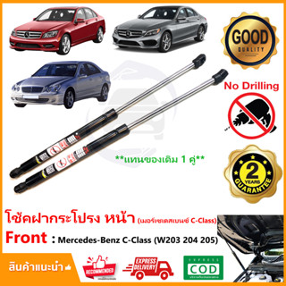 🔥โช้คค้ำฝากระโปรงหน้า Mercedes-Benz C-Class W205 204 203 (เบ้นซ์ C Class) 1 คู่ ซ้าย ขวา แทนของเดิม Vethaya ประกัน 2 ปี🔥