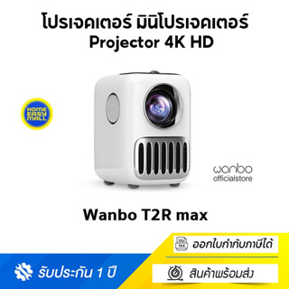 Wanbo T2R Max Projector 4K HD โปรเจคเตอร์ มินิโปรเจคเตอร์ โปรเจคเตอร์มือถือ โปรเจคเตอร์พกพ