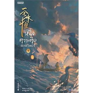 หนังสือ หนึ่งความคิดนิจนิรันดร์ เล่ม 9 #เอ่อร์เกิน Er Gen #เอ็นเธอร์บุ๊คส์  #นิยายแปล , #นิยายบู๊ #นิยายกำลังภายใน