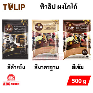 ผงโกโก้ Tulip ผงโกโก้ 100% ผงโกโก้ทิวลิป ผงโกโก้ทำขนม ผงโกโก้คีโต ผงโกโก้แท้