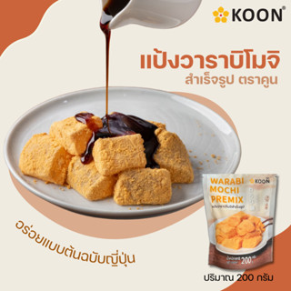 แป้งวาราบิโมจิสำเร็จรูป ขนาด 200 กรัม ตรา KOON ( คูน )