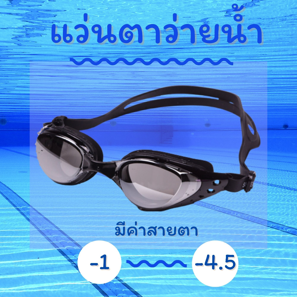 [ลดสุดๆ ตรงปก ส่งเร็วจัด 💗]  แว่นว่ายน้ำสำหรับคนสายตาสั้น มีหลายระดับสายตา