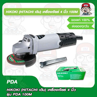 HIKOKI (HITACHI เดิม) เครื่องเจียร์ 4 นิ้ว รุ่น PDA 100M ของแท้ 100%