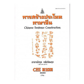 ตำราเรียนราม CHI2102 65083 การสร้างประโยคภาษาจีน