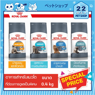 Royal Canin Care อาหารแมวโต ที่ต้องการดูแลเป็นพิเศษ Hair &amp; Skin,Urinary Care,Light Weight Care,Hairball Care ขนาด 0.4 kg