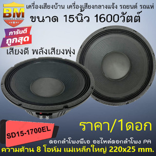 {ใหญ่แรง ถูกมาก} ดอกลำโพงพีเอ ขนาด15นิ้ว BM รุ่น SD15-1700EL กำลังขับ 1600วัตต์ 8โอม เครื่องเสียงบ้าน กลางแจ้ง  รถยนต์