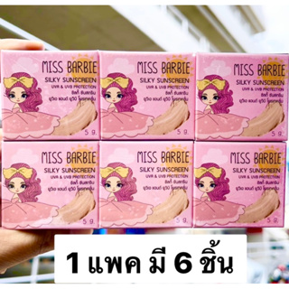 มิสบาร์บี้ กันแดดแป้งโฟมใยไหม (1แพค มี 6 ชิ้น) Miss Barbie Sillky sunscreen