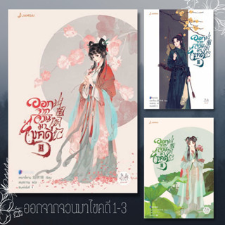 [เล่ม 1-5] หนังสือ ออกจากจวนมาไขคดี แยกเล่ม (10 เล่มจบ) ผู้เขียน: เหยาจี้ซาน  สำนักพิมพ์: แจ่มใส พร้อมส่ง #Lovebooks