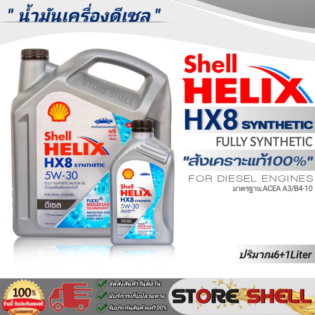 ถูกสุด ! แท้ชัวร์ ! น้ำมันเครื่องดีเซล สังเคราะห์แท้100% Shell Helix HX8 5W-30 เชลล์ดีเซลสังเคราะห์ **กดเลือกปริมาณ**