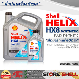 ถูกสุด ! แท้ชัวร์ ! น้ำมันเครื่องดีเซลสังเคราะห์แท้100% Shell Helix HX8 5W-30 เชลล์ดีเซลสังเคราะห์ 5w-30