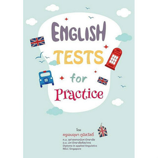 C111หนังสือ9786165930079 ENGLISH TESTS FOR PRACTICE ปี 2565 พร้อมเฉลยท้ายบทอธิบายทีละข้อเอมอุษาภูมิสวัสดิ์