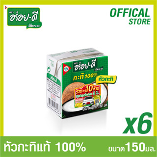 อร่อยดีหัวกะทิ 100%150มล.แพ็ค 6