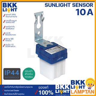 Lamptan เซ็นเซอร์สวิทซ์แสงแดด Sunlight Sensor Switch 10A IP44 สวิทช์แสงแดด ใช้ภายนอกได้