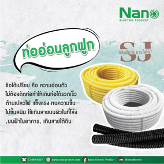 NANO ท่อลูกฟูก ท่ออ่อน สีขาว สีเหลือง 50เมตร  3/8 1/2 3/4