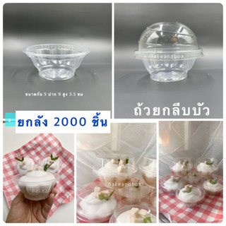 ถ้วยกลีบบัว/ดอกบัวใส ยกลัง 2000 ชิ้น (กดสั่งครั้งละ 1 ลัง)