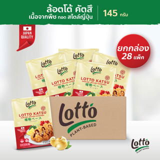 (ยกกล่อง) Lotto Plant-Based Katsu เนื้อจากพืช ทอกสไตล์ญี่ปุ่น 1 กล่อง