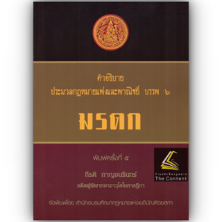 คำอธิบาย ป.พ.พ. บรรพ 6 มรดก (กีรติ กาญจนรินทร์) ปีที่พิมพ์ : มกราคม 2566 (ครั้งที่ 5)