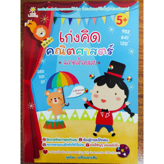 หนังสือเด็ก เสริมทักษะคณิตศาสตร์ สำหรับเด็ก ปฐมวัย : เก่งคิด คณิตศาสตร์ ฉลาดล้ำ ลบเลข