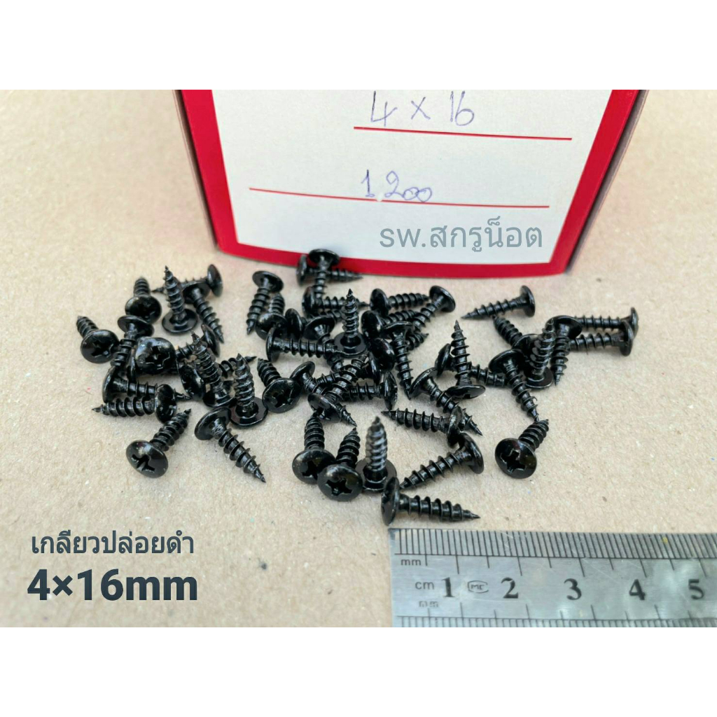 สกรูเกลียวปล่อยดำ 4x16mm (ราคาต่อแพ็คจำนวน 100 ตัว) ขนาด M4x16mm สกรูเกลียวปล่อยหัวร่มแฉก แข็งแรงได้มาตรฐาน