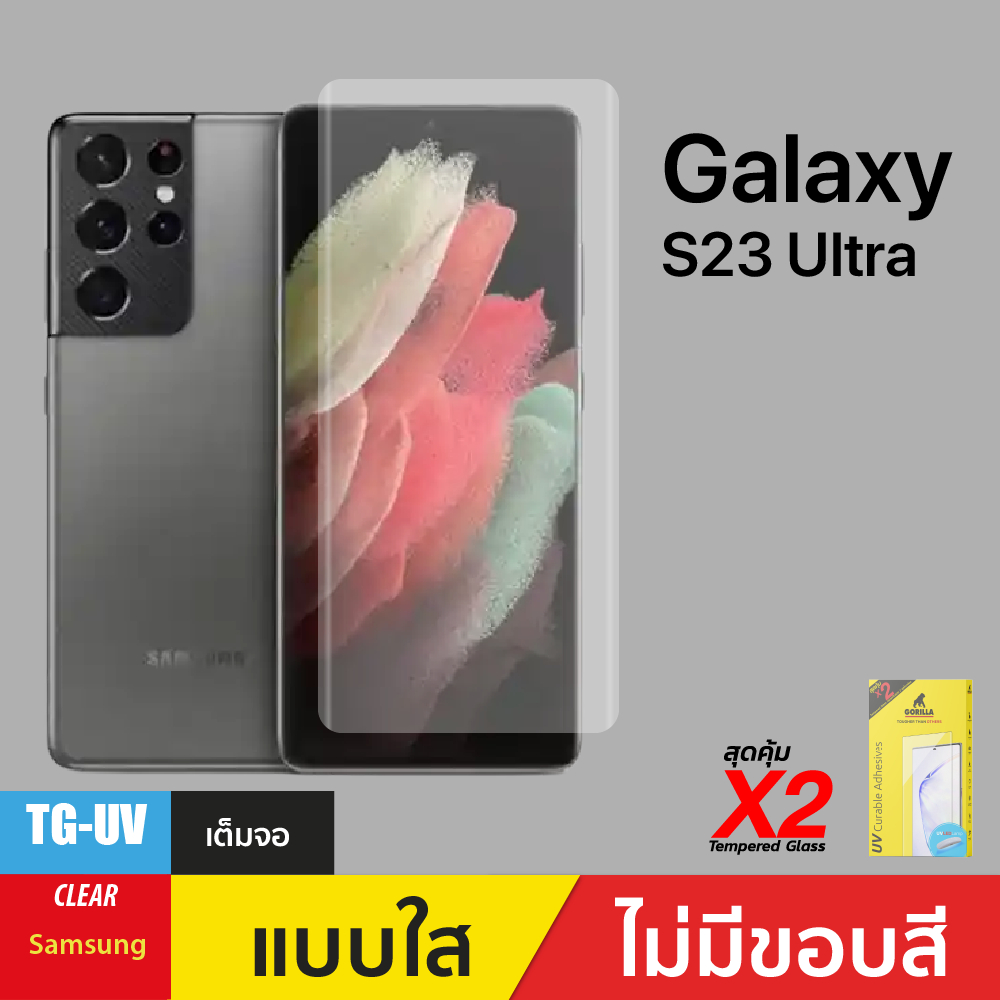 ชุดฟิล์มกระจกกาวยูวี Screen Protector (Gorilla UV) สำหรับ S23 Ultra