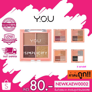 YOU Simplicity Eyeshadow Quad ซิมพลิซิตี้ อายแชโดว์ ควอซ 5.2g