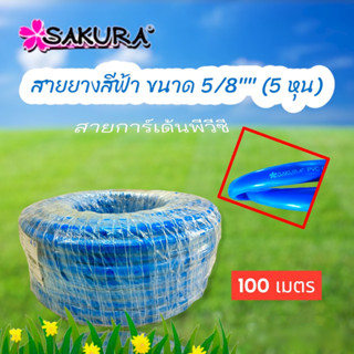 สายยางสีฟ้า สายยางรดน้ำ ขนาด 5/8" (5 หุน) ยาว 100 เมตร/ม้วน (01-1688)