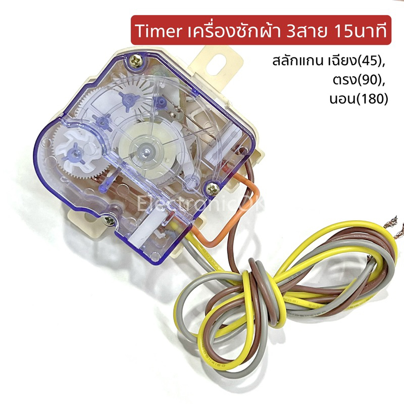 Timer เครื่องซักผ้า 3 สาย 15นาที มีสลักแกนเฉียง,ตรง,นอน ราคา ถูกที่สุด ดีลบีเคเค