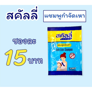 แชมพูกำจัดเหาและไข่เหา 20ml.(ซอง) Scully  สคัลลี่ กำจัดเหา  แชมพูฆ่าเหา ปลอดภัย อ่อนโยน scully anti-live shampoo