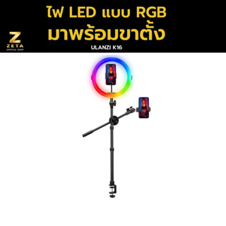 Ulanzi K16 LED RGB Ringlight ไฟไลฟ์สด ไฟถ่ายวีดีโอ ชุดไฟถ่ายTopviwe ปรับสีได้ 24 แบบ พร้อมขาตั้งและรีโมทไร้สาย