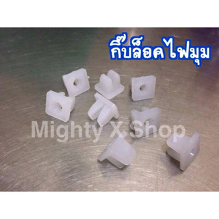 กิ๊บล็อคไฟมุม 10ตัว สำหรับMightyX เป็นงานเกรดA ทนทาน ของใหม่