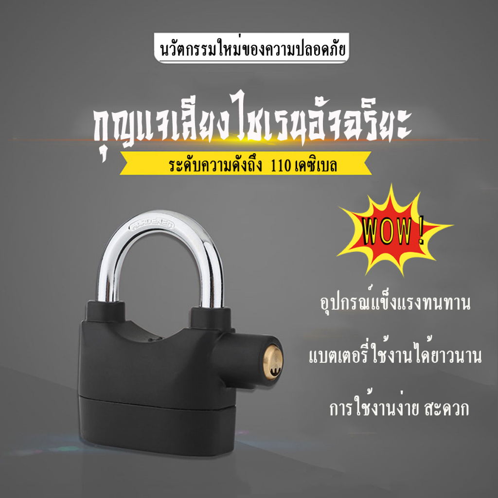 กุญแจเสียงไซเรน กันขโมย ล็อคบ้าน โกดังเก็บของ รถมอเตอร์ไซค์ อุปกรณ์การเกษตร ดังสูงสุดถึง 110 dB