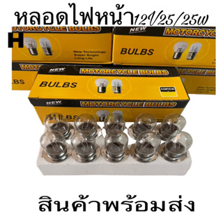 หลอดไฟ หลอดไฟหน้า BULBSแท้12V25/25W-12W35/35ยกกล่อง10หลอด หลอดไฟท้่ย12V 2จุดยกกล่อง10หลอดถูก