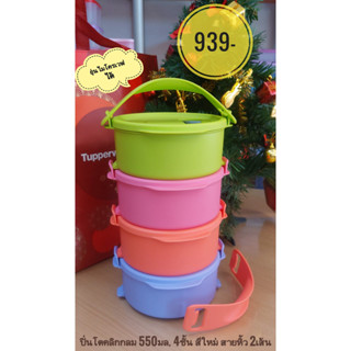 ปิ่นโตคลิกทรงกลม ความจุ550มล. 4ชั้น เข้าไมโครเวฟได้ สีใหม่ล่าสุด Tupperware แท้