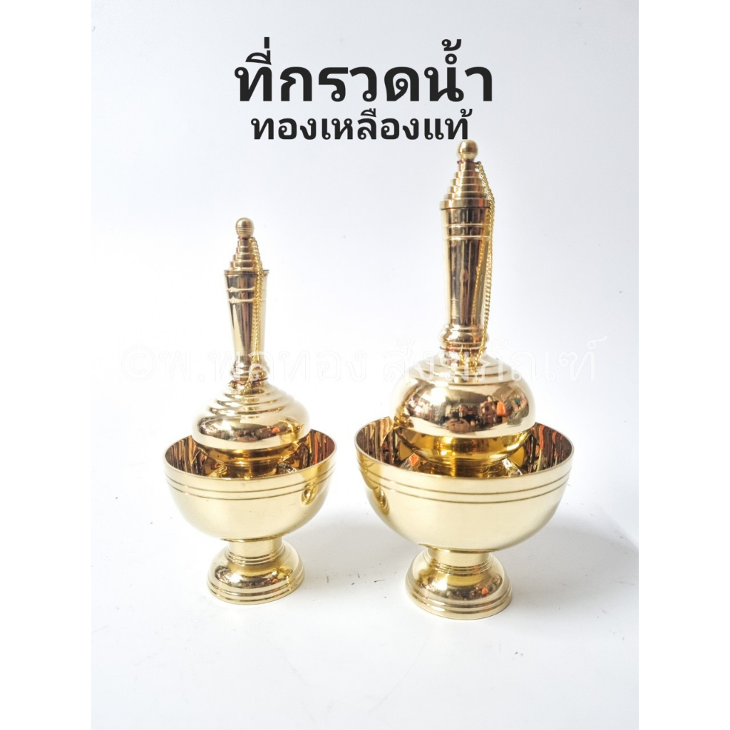 ที่กรวดน้ำ ทองเหลือง  ขนาด เล็ก ใหญ่ กรวดน้ำ