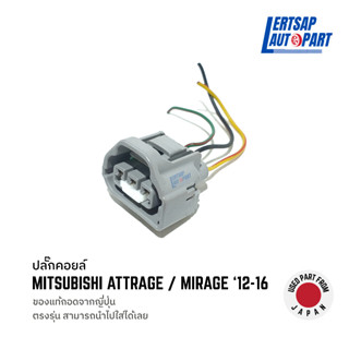 (ของแท้ถอด 🇯🇵) ปลั๊กคอยล์จุดระเบิด / ปลั๊กคอยล์ Mitsubishi Attrage ,Mirage 2012-2014