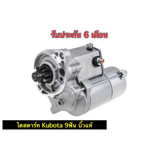 ✅รับประกัน6เดือน✅ไดสตาร์ท คูโบต้า 9ฟัน KUBOTA 12v 1.4KW ไดแท้ญี่ปุ่น รีบิ้ว