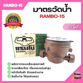 มาตรวัดน้ำ RAMBO ทองเหลือง ขนาด 1/2 นิ้ว (4 หุน) สำหรับอาคารที่พักทั่วไป รุ่น Rambo-15